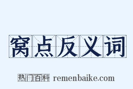 窝点反义词是什么意思的图片